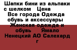 Шапки бини из альпаки с шелком › Цена ­ 1 000 - Все города Одежда, обувь и аксессуары » Женская одежда и обувь   . Ямало-Ненецкий АО,Салехард г.